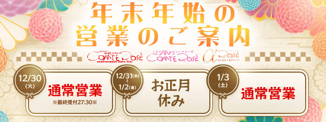 年末年始の営業のご案内